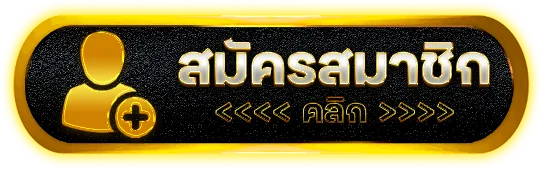 sauto-สมัครสมาชิก